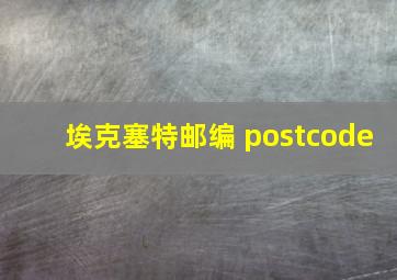 埃克塞特邮编 postcode